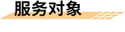 出租屋公共通道智慧消防预警系统_社区公共通道安全解决方案_私房公共通道安全管理平台-服务对象