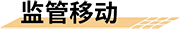 石化工业园区智慧消防安全应对策略解决方案监管移动