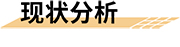 石化工业园区智慧消防安全应对策略解决方案-现状分析