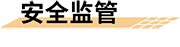 石化工业园区智慧消防安全应对策略解决方案-安全监管