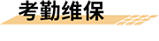 石油化工园区智慧消防安全管理系统平台考勤