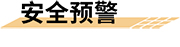 石油化工园区智慧消防安全管理系统平台安全预警