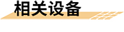石化工业园区智慧消防安全应对策略解决方案相关设备