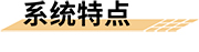 九小场所智慧消防安全解决方案系统特点