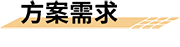 三小场所智慧消防安全解决方案需求