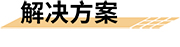 三小场所智慧消防安全解决方案