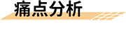 三小场所智慧消防综合管理系统痛点分析