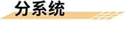 智慧安全校园_平安校园平台_平安校园管理平台_平安校园解决方案_校园安全平台-分系统