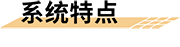 智慧安全校园_平安校园平台_平安校园管理平台_平安校园解决方案_校园安全平台-系统特点