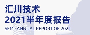 汇川技术发布2021年半年度报告