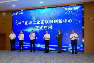 SAP宣城工业互联网创智中心成功启用