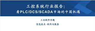 工控系统市场报告：看PLCDCSSCADA市场的中国机遇