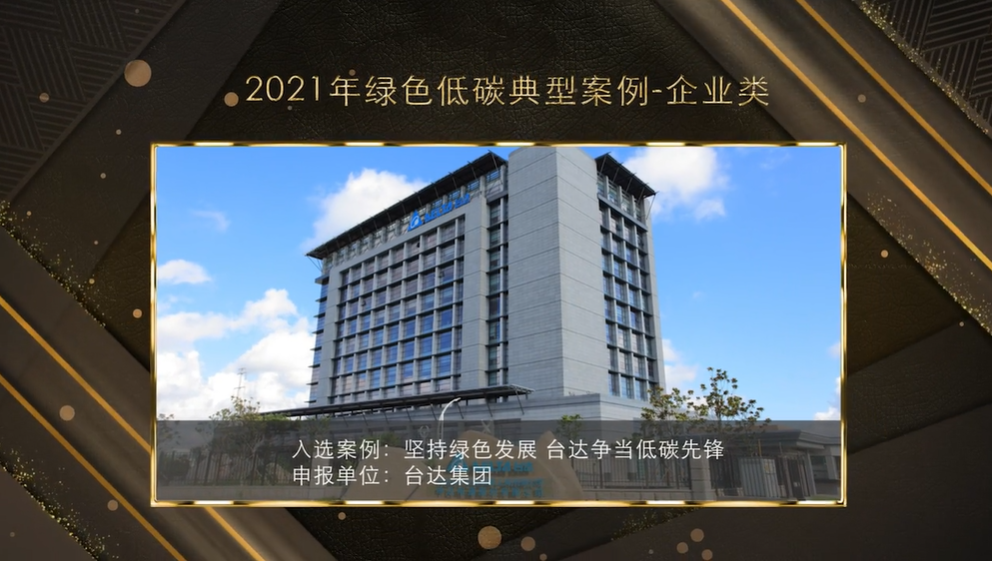 台达入选生态环境部2021年绿色低碳典型案例