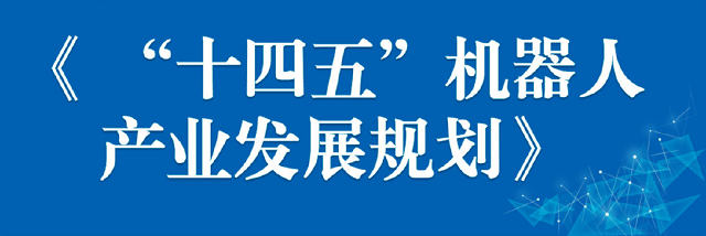 “十四五”机器人产业发展规划公布