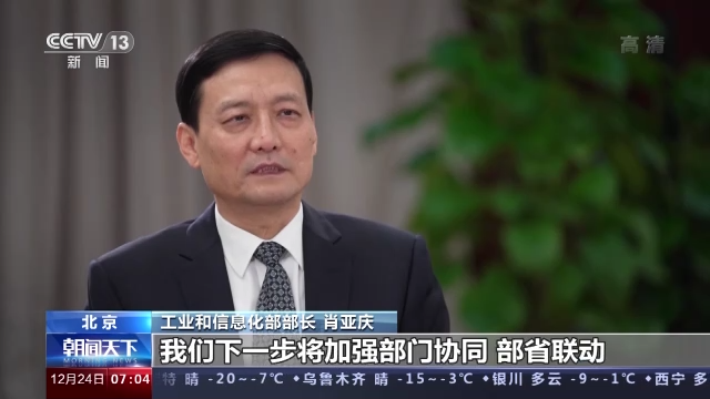央视专访工信部部长肖亚庆：如何确保明年工业经济平稳运行？