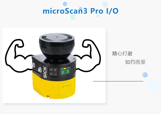 SICK安全激光扫描仪microScan3 Pro IO新品上市